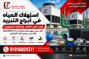 استهلاك المياه في أبراج التبريد وكيف تقلل الفاقد والتكاليف