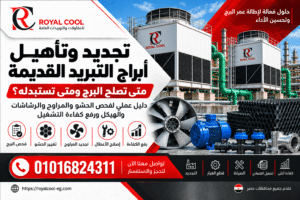 تجديد وتأهيل أبراج التبريد القديمة في مصر: متى تصلح البرج ومتى تستبدله؟