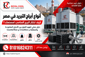 أنواع أبراج التبريد في مصر وكيف تختار البرج لمصنعك رويال كول