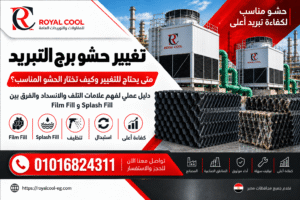 تغيير حشو برج التبريد علامات التلف وكيف تختار الحشو المناسب