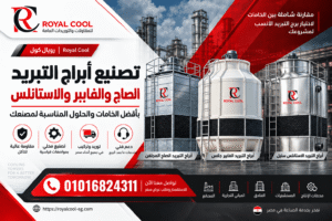 تصنيع أبراج التبريد في مصر | صاج مجلفن وفايبر واستانلس – رويال كول