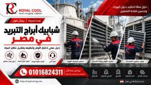 شبابيك أبراج التبريد مصر الأنواع والتوريد والتركيب والصيانة