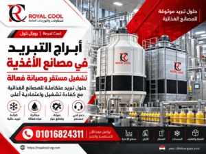 أبراج التبريد في مصانع الأغذية التشغيل والصيانة | رويال كول