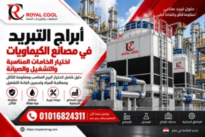 أبراج التبريد في مصانع الكيماويات | التشغيل والصيانة