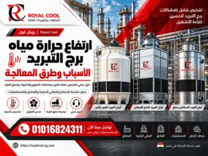 ارتفاع حرارة مياه برج التبريد: الأسباب والحلول | رويال كول