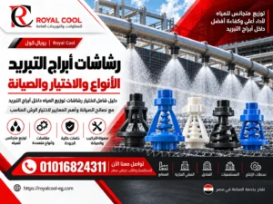 رشاشات أبراج التبريد ومكوناتها | رويال كول 01016824311