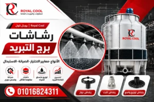 5 معايير لاختيار رشاشات برج التبريد المناسبة للمصانع