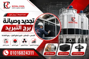 7 خطوات لتجديد برج التبريد وصيانته وإطالة عمره في المصانع