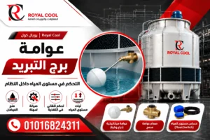 عوامة برج التبريد: الأنواع وطريقة العمل والصيانة | رويال كول