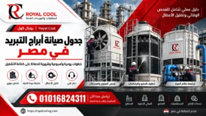 جدول صيانة أبراج التبريد دليل الفحص الوقائي وتقليل الأعطال