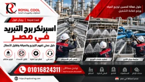 اسبرنكر برج التبريد في مصر | الأنواع والأعطال والصيانة