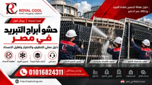 تنظيف حشو أبراج التبريد في مصر | علاج الانسداد والتكلسات
