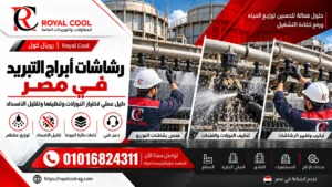 رشاشات أبراج التبريد بمصر اختيار النوزلات والتوريد والصيانة