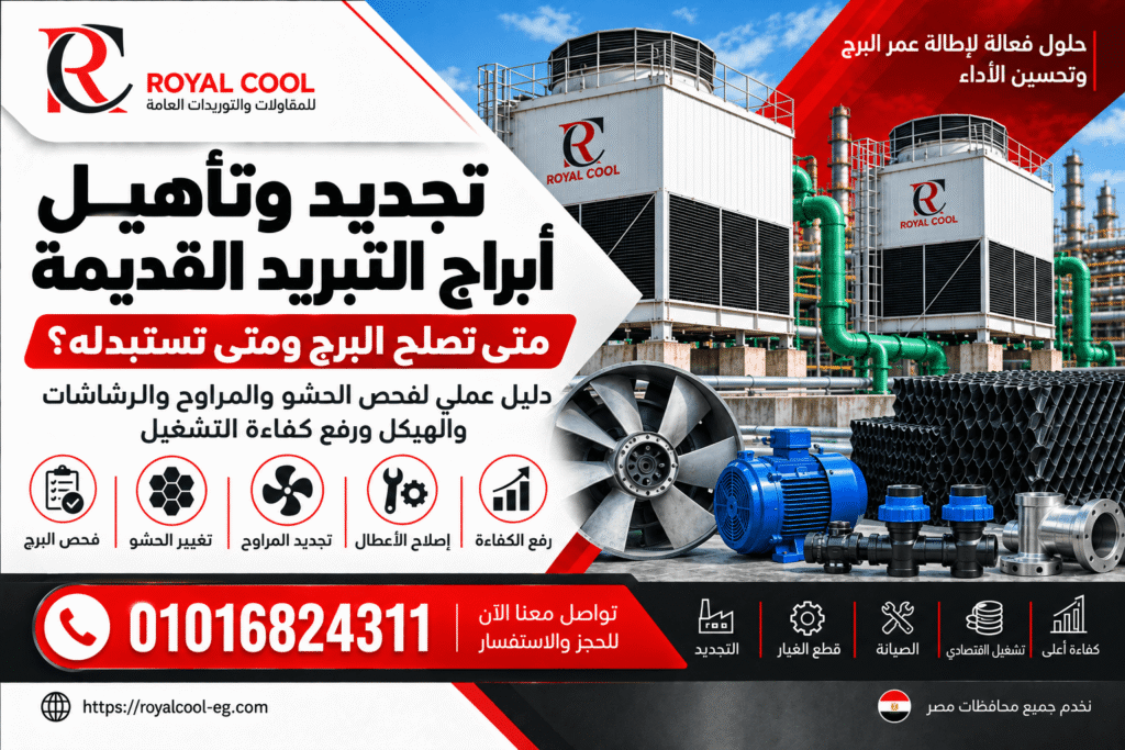 تجديد وتأهيل أبراج التبريد القديمة في مصر: متى تصلح البرج ومتى تستبدله؟
