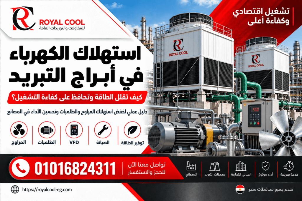 استهلاك الكهرباء في أبراج التبريد وكيف تقلل الطاقة | رويال كول