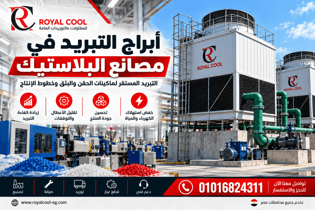 أبراج التبريد في مصانع البلاستيك | الحقن والبثق والتبريد الصناعي