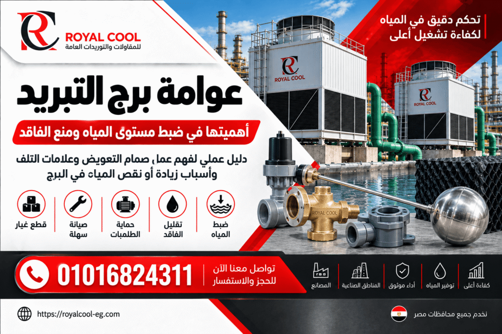 عوامة برج التبريد في مصر وأهميتها في ضبط مستوى المياه ومنع الفاقد | رويال كول