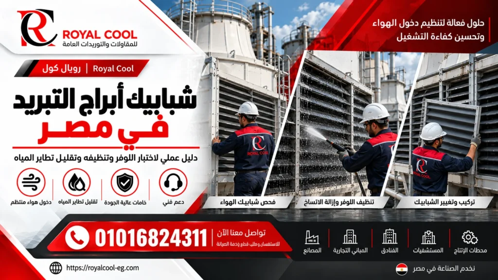 شبابيك أبراج التبريد مصر الأنواع والتوريد والتركيب والصيانة