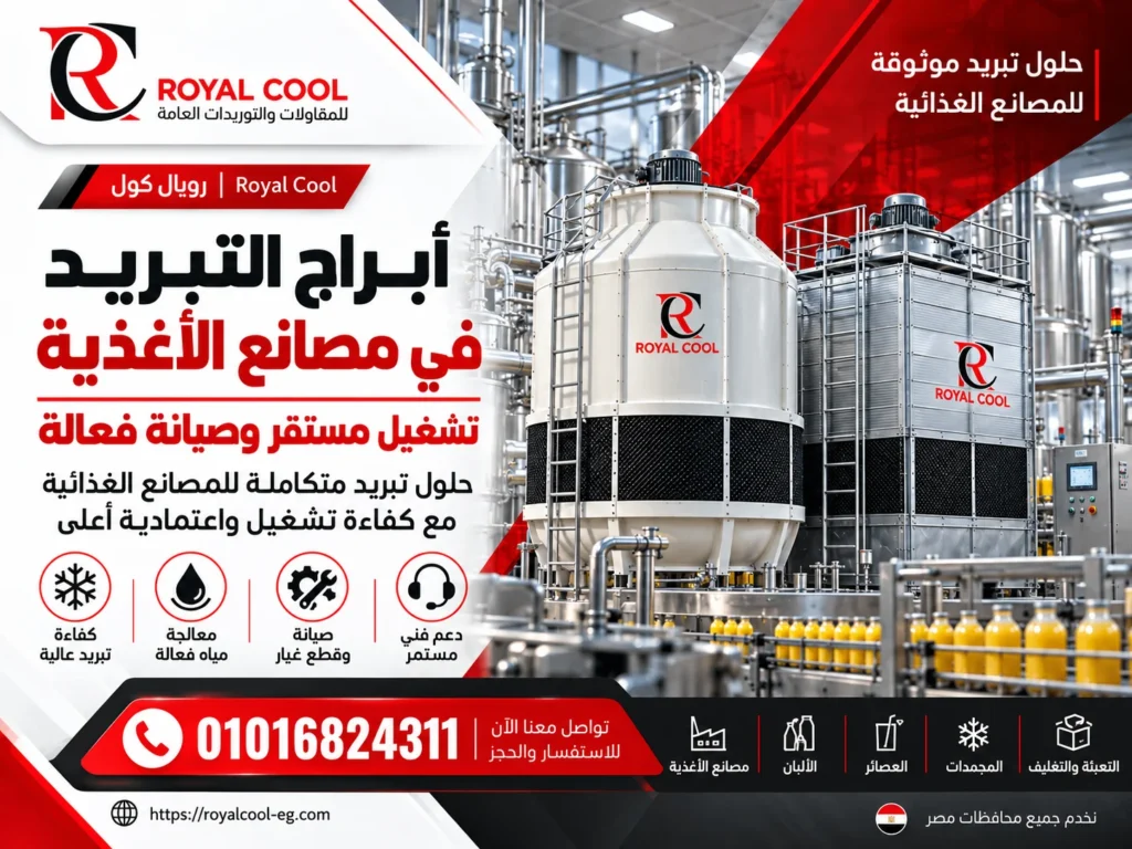 أبراج التبريد في مصانع الأغذية التشغيل والصيانة | رويال كول