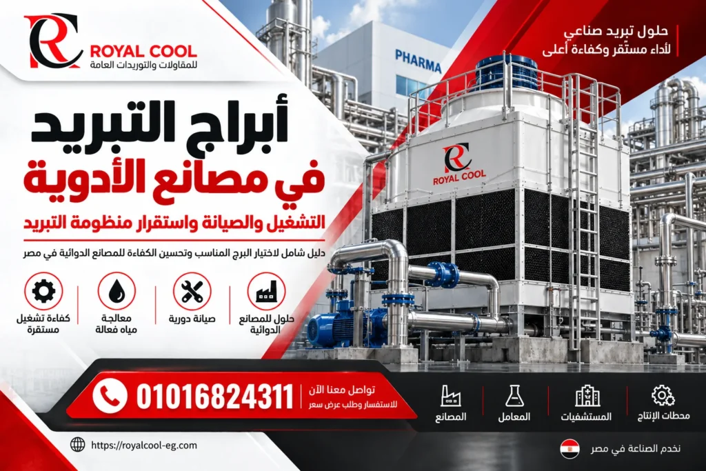 أبراج التبريد في مصانع الأدوية | التشغيل والصيانة رويال كول