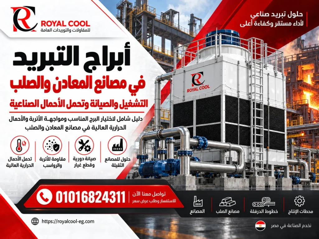أبراج التبريد في مصانع المعادن والصلب | رويال كول