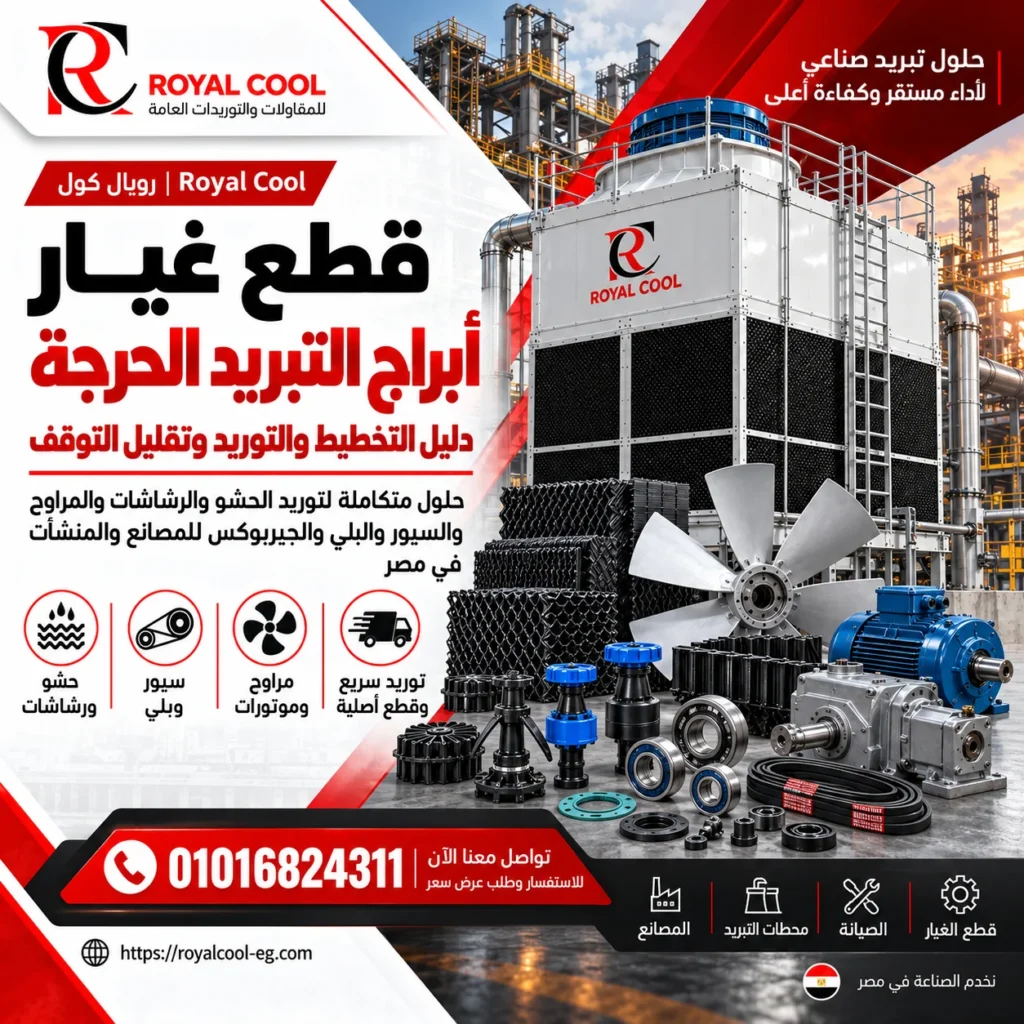 قطع غيار أبراج التبريد الحرجة للمصانع | رويال كول