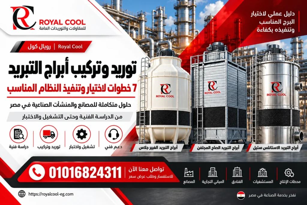 7 خطوات لتوريد وتركيب أبراج التبريد في مصر | رويال كول