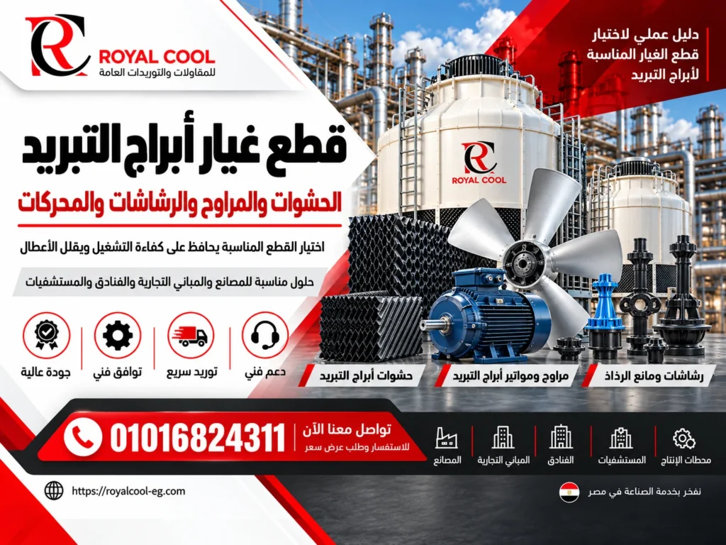 قطع غيار أبراج التبريد في مصر | رويال كول