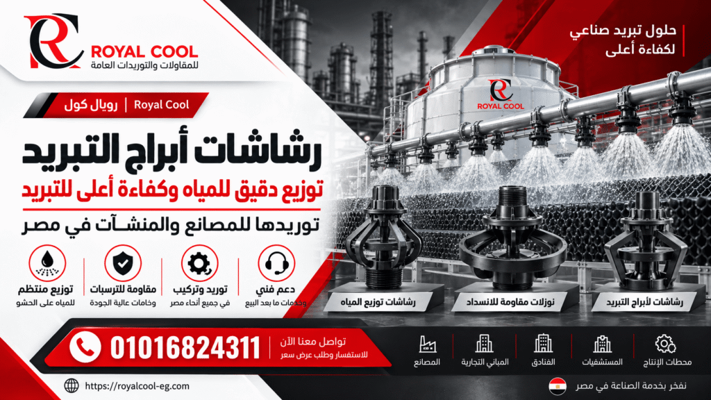 رشاشات أبراج التبريد في مصر | الأنواع والأعطال والتوريد