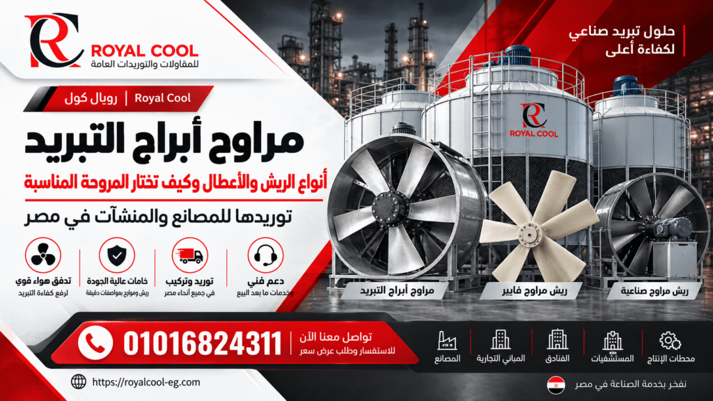 مراوح أبراج التبريد في مصر | أنواع الريش والصيانة والتوريد