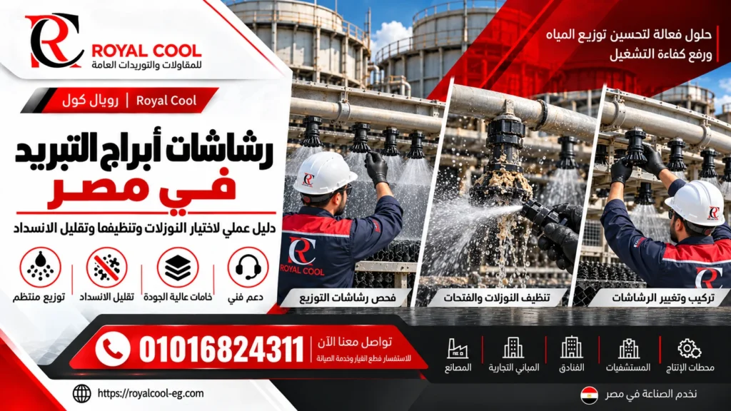 رشاشات أبراج التبريد بمصر اختيار النوزلات والتوريد والصيانة